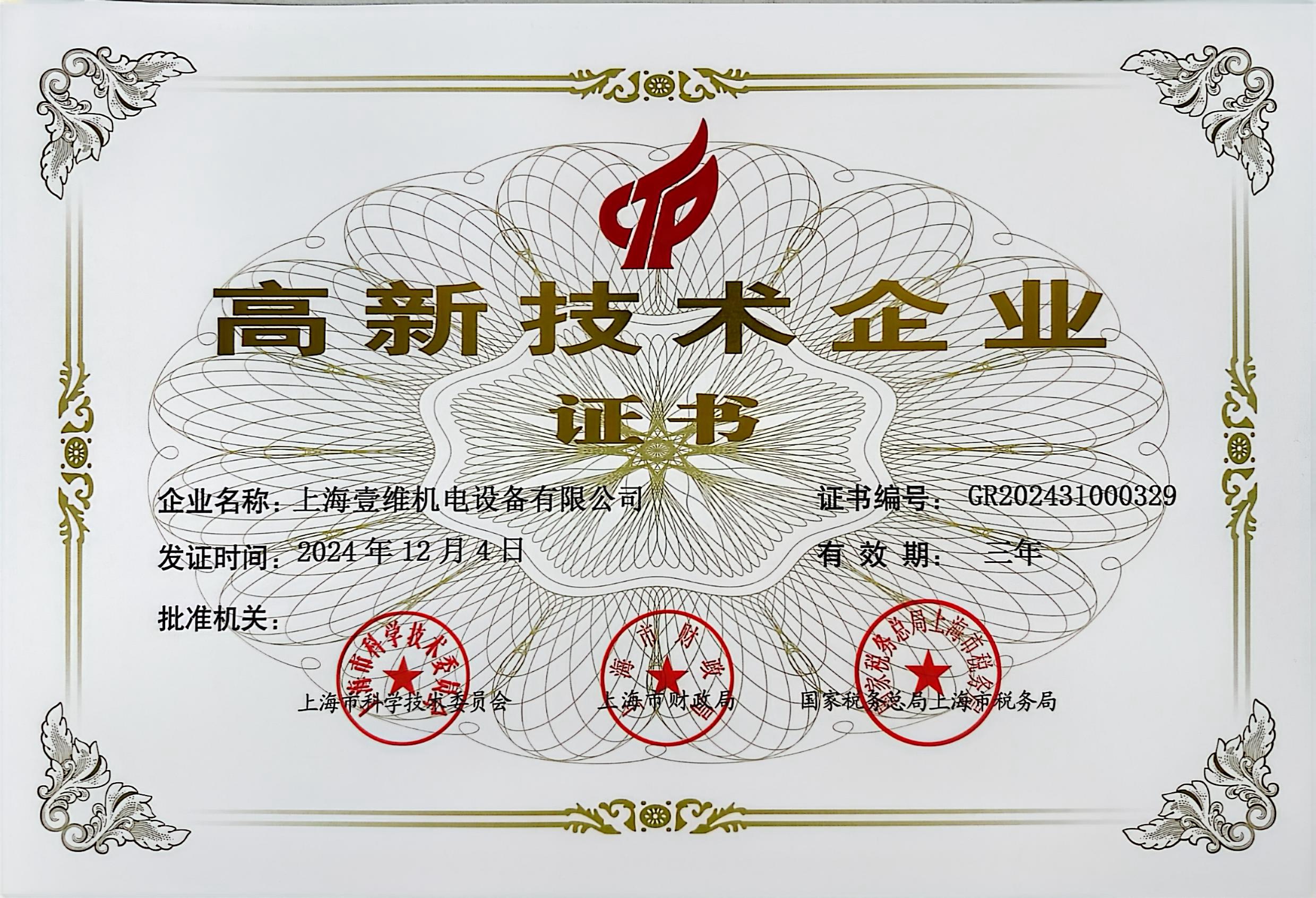 高新技術(shù)企業(yè)證書(shū)
